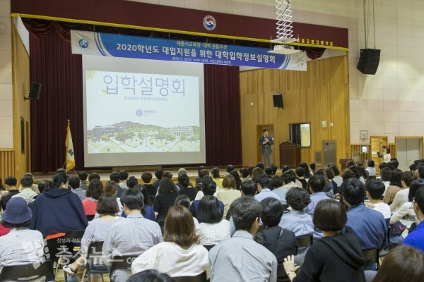 지난 5월 18일 고운고등학교 강당에서 열린 2020학년도 대학입학정보설명회에 세종시 학생 학부모들이 참석하여 정보를 얻고 있는 장면
