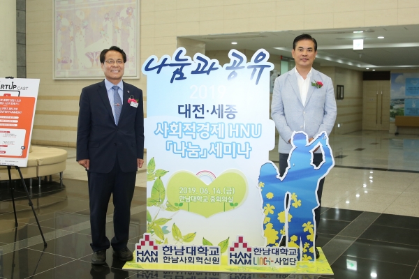 14일 한남대에서 열린 대전.세종 사회적경제 HNU '나눔' 세미나에서 한남대 이덕훈 총장(왼쪽)과 대전시 박영순 정무부시장(오른쪽)이 참석