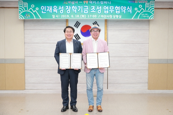 맥키스컴퍼니 아산사랑 장학기금조성 업무협약식(좌측부터 오세현시장, 조웅래회장).