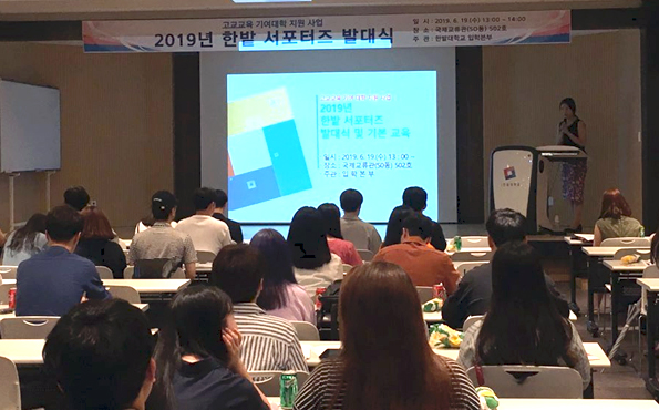 지난 19일 국립 한밭대학교에서 ‘2019학년도 한밭 서포터즈 발대식’이 개최된 가운데, 선발된 재학생들이 서포터즈 활동에 관한 내용을 듣고 있다.