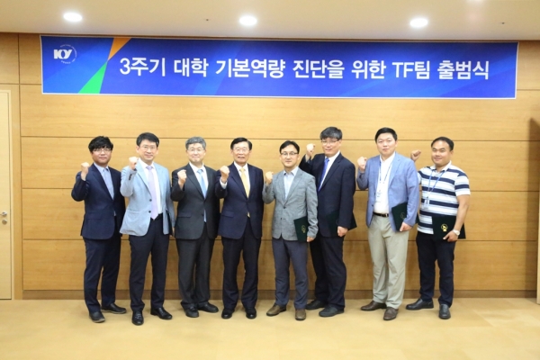 3주기 대학 기본역량진단 TF팀 출범