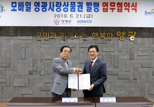 한국조폐공사는 21일 영광군청과 업무협약을 체결하고 ‘모바일 영광사랑상품권’ 발행 서비스를 제공키로 했다. 사진 오른쪽 황문규 조폐공사 기술·해외이사, 왼쪽 김준성 영광군 군수