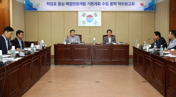 학암포 중심 복합관광개발 기본계획 수립 용역 착수보고회 개최