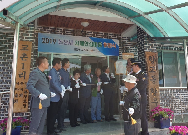 은진면 교촌1리 치매안심마 제1호로 지정,  현판식 모습