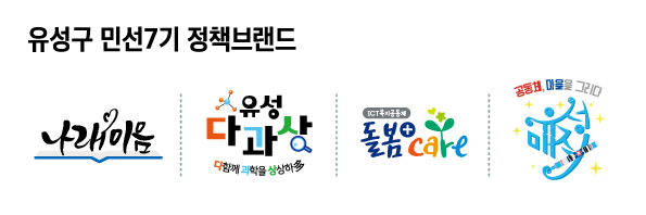 유성구민선7기정책브랜드