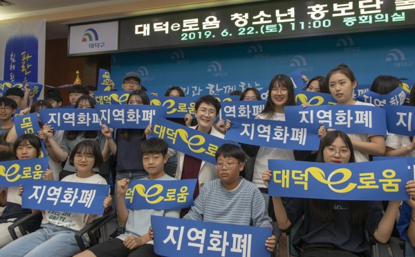 대덕구 지역화폐 대덕e로움, 청소년 홍보단 출범