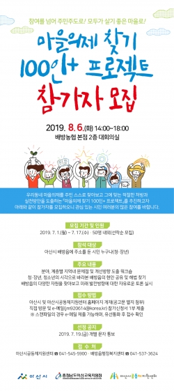 배방읍 마을의제 찾기 100인 ⁺ 프로젝트 참가자 모집