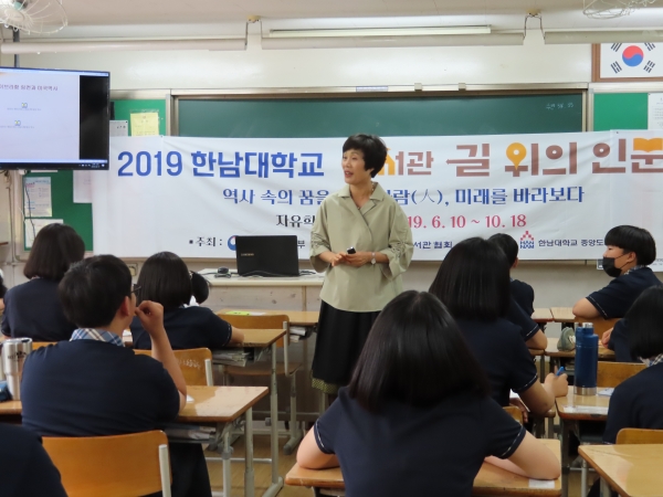 한남대 중앙도서관은 매봉중학교 학생들을 대상으로 인물탐구 등 길위의 인문학 프로그램을 진행했다.