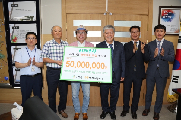 지난 25일 금산군청 군수실에서 ㈜맥키스컴퍼니와 장학기금 조성을 위한 업무협약을 체결