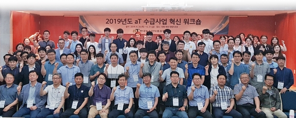 2019년 농산물 수급안정사업 혁신워크숍 단체사진 * aT 이기우 수급이사(첫번째줄 왼쪽에서 7번째)
