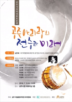 공주아리랑의 전승과 미래 토론회 포스터