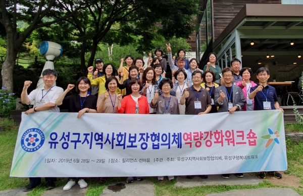 29일 힐리언스 선마을에서 유성구지역사회보장협의체 역량강화워크숍에 참석한 위원들이 워크숍을 마치고 기념촬영