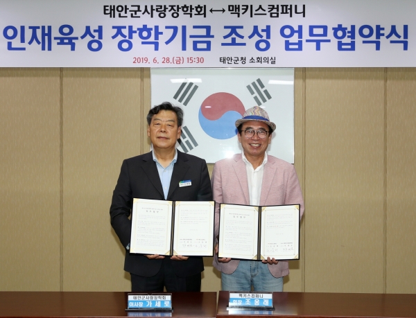 태안군사랑장학회-맥키스컴퍼니 장학기금 조성 업무협약식