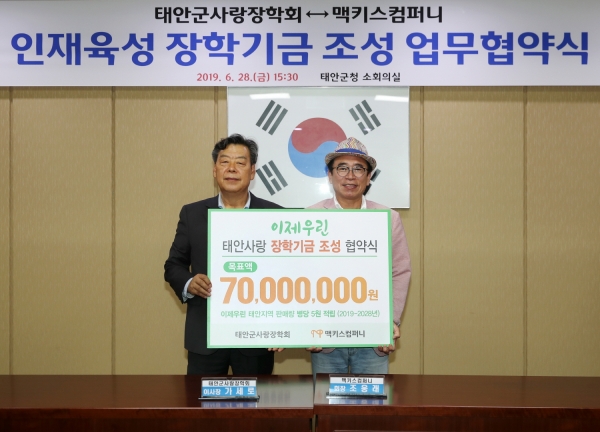 태안군사랑장학회-맥키스컴퍼니 장학기금 조성 업무협약식