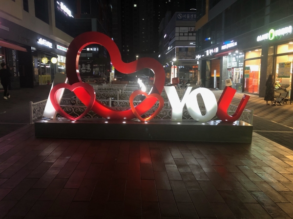 내포신도시 상가 포토존_러브