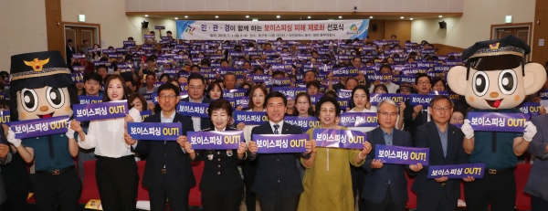 보이스피싱 제로(Zero) 선포식