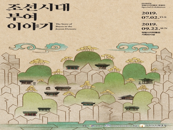 조선시대 부여이야기 포스터.