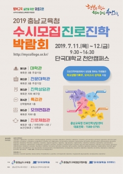 충남교육청 수시모집 진로진학 박람회