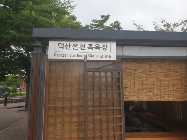 덕산온천 족욕장 새단장