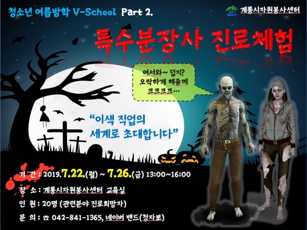 청소년 여름방학 V-School 운영