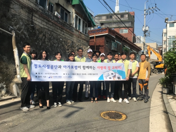 철도공단 수도권본부, 소외계층을 위한 사랑의 집 고치기 추진