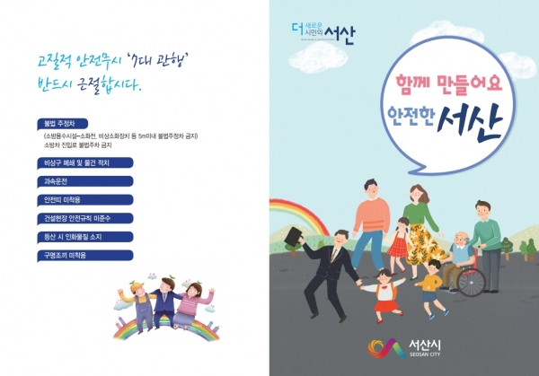 「함께 만들어요, 안전한 서산」책자 배부.