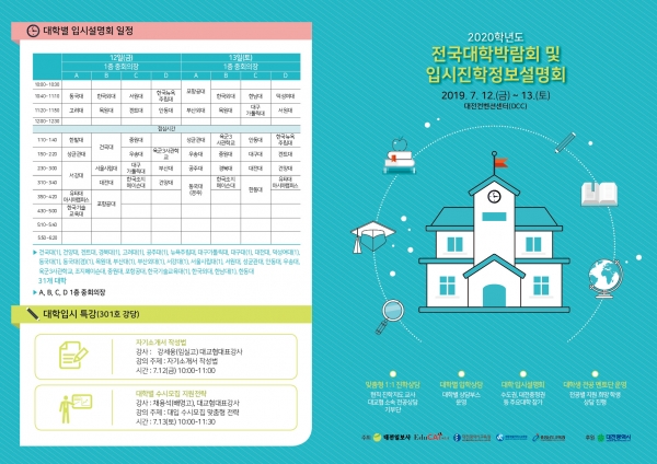 12일부터 13일까지 대전컨벤션센터(DCC)에서 ‘2020학년도 전국대학박람회 및 입시진학정보 설명회’ 개최