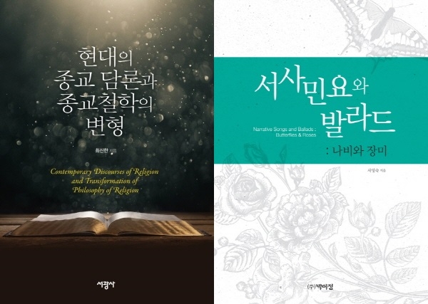 (좌)최신한 교수 ‘현대의 종교 담론과 종교철학의 변형’ , (우) 서영숙 교수 ‘서사민요와 발라드: 나비와 장미’