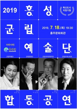 홍성군립예술단합동공연-포스터