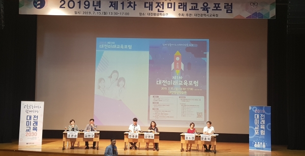 2019 제1차 대전미래교육포럼