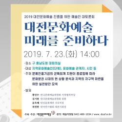 '2019 대전문화예술진흥을 위한 예술인 대토론회' 온라인 홍보물