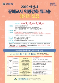 2019 아산시 문해교사 역량강화 워크숍 참가자 모집
