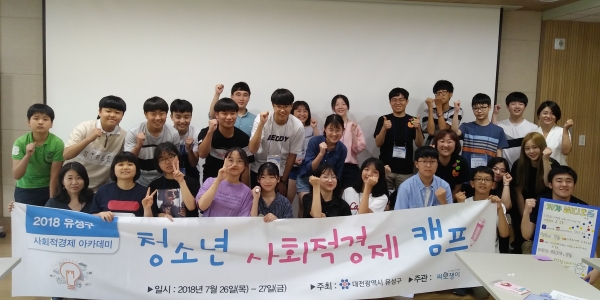 지난해 유성구청소년수련관에서 진행되고 있는 청소년 사회적경제 캠프