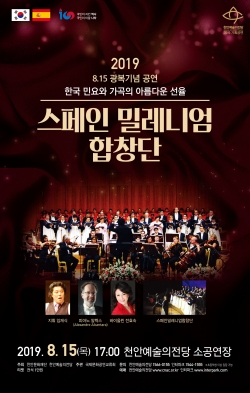 스페인 밀레니엄 합찾단 공연 포스터