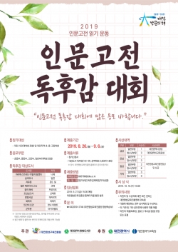 '2019년 인문고전 독후감 대회' 개최