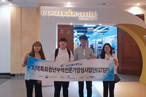 남서울대 GTEP, ‘말레이시아 쿠알라룸푸르 화장품 박람회 참가