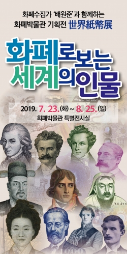 ‘화폐로 보는 세계의 인물展’ 포스터