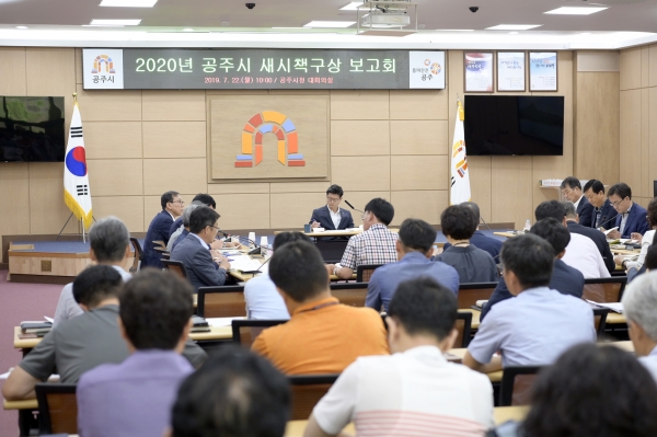 공주시 2020 새시책 구상 보고회