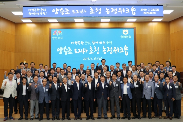 양승조 충남도지사가 충남지역 농축협 조힙장들과 농업발전을 기원하는 농정워크숍을 개최하고 참석자들과 기념했다