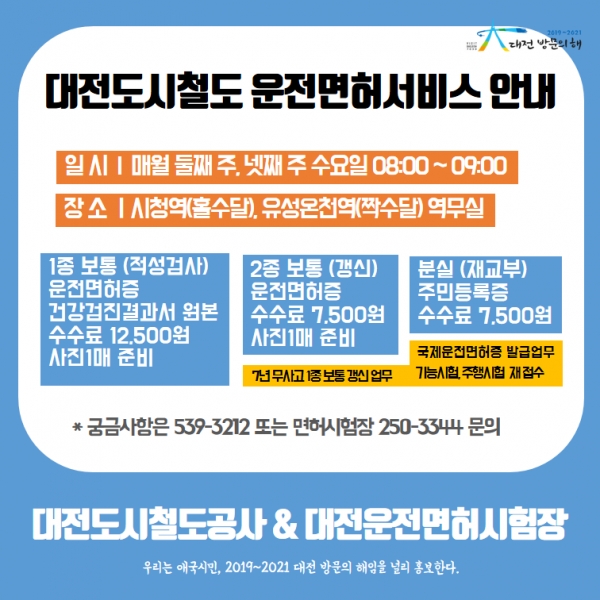 대전도시철도 운전면허서비스 안내문