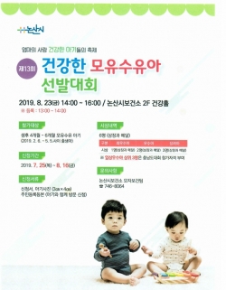 제13회 논산시 건강한 모유수유아 선발대회