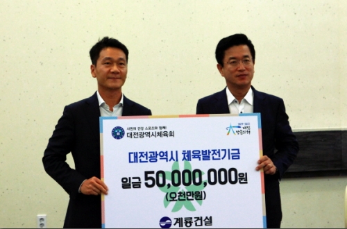 25일, 계룡건설 이승찬 사장은 구 충남도청사를 찾아 허태정 대전광역시장에게 체육발전기금 5천만 원 전달