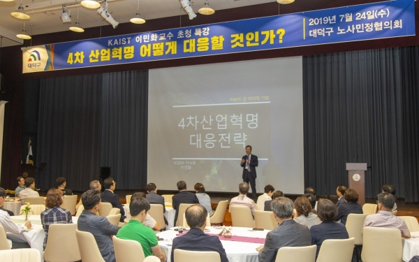 KAIST 이민화 교수가 대덕구 노사민정 교류회 참석자를 대상으로 ‘4차 산업혁명, 어떻게 대응할 것인가?’라는 주제로 강연하는 모습