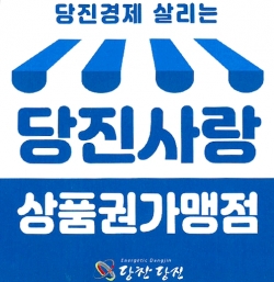 당진사랑상품권 가맹점 지정서