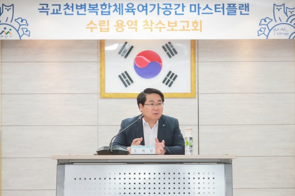 곡교천 마스터 플랜 수립 용역 착수보고회