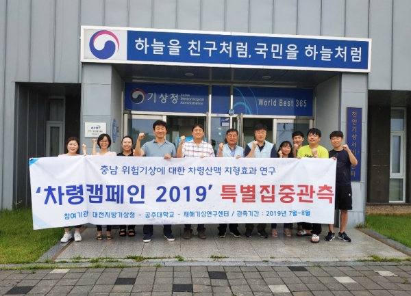 대전기상청이 주관“차령캠페인 2019”충청지역 집중호우 특별집중관측 참여