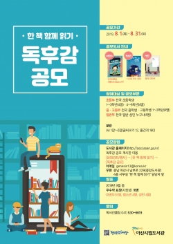 아산시립도서관, 2019년 한 책 함께 읽기 독후감 공모.