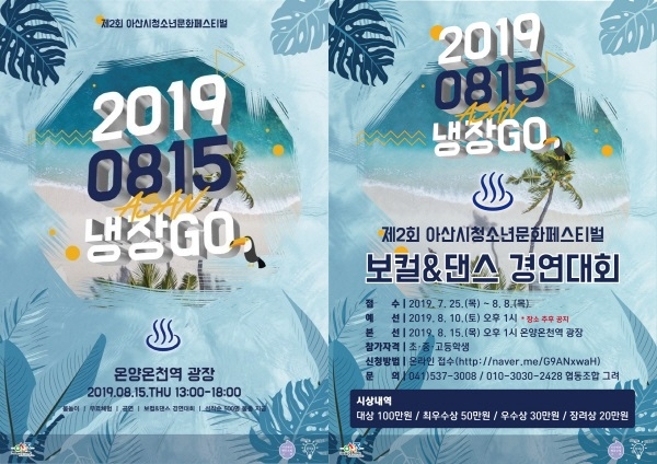 아산시 청소년 문화페스티벌 냉장GO 포스터,제2회 아산시 청소년 문화페스티벌 냉장GO 보컬&댄스 경연대회 포스터