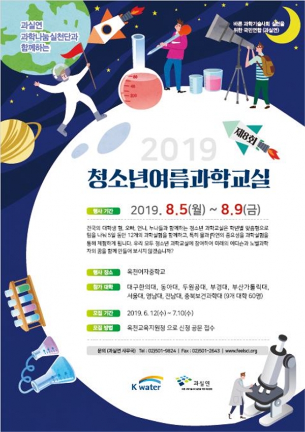 제8회 청소년 여름과학교실 포스터