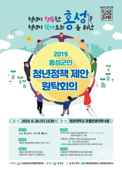 2019 홍성군민 청년정책 제안 원탁회의 개최